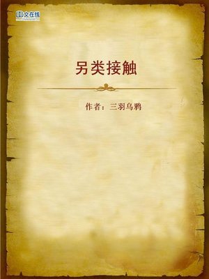 cover image of 另类接触 (Alternative Contact)
